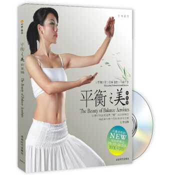 时尚塑身：平衡之美有氧操（附光盘） pdf epub mobi 下载