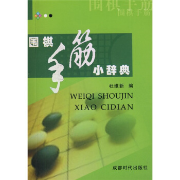 圍棋手筋小辭典