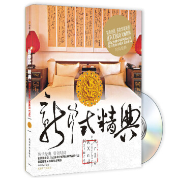 新中式“精典”(附DVD光盘1张)