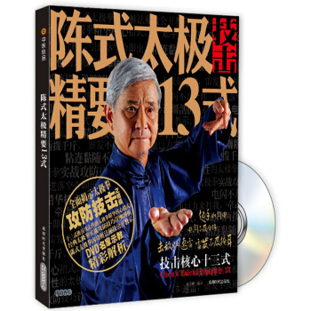 陳式太極精要13式（附贈DVD光盤1張） pdf epub mobi 電子書 下載