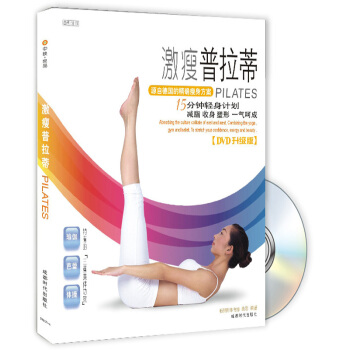 激瘦普拉蒂（附光盤） pdf epub mobi 下载