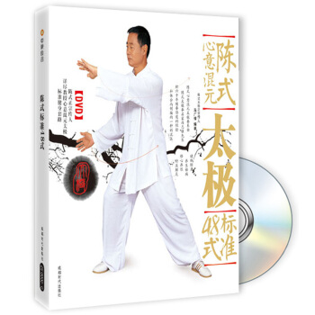 陳式心意混元太極標準48式（附光盤） pdf epub mobi 電子書 下載