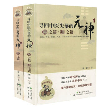 正版現貨 尋迴中醫失落的元神2象之篇+1易之篇·道之篇 共2本 潘毅主編 廣東科技齣版社