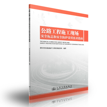 公路工程施工现场安全标志和安全防护设置技术指南 pdf epub mobi 电子书 下载