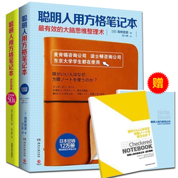 聰明人用方格筆記本+聰明人用方格筆記本進階圖解 全2冊成功勵誌自我管理 可搭神奇手賬書籍 pdf epub mobi 下载