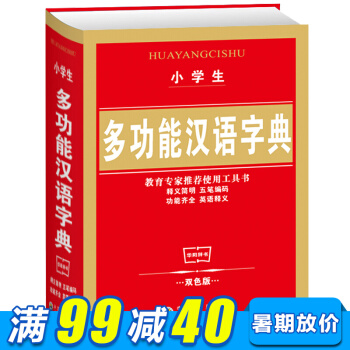 小學生全功能字典雙色版單冊 教育專傢推薦用書 小學生字典現代漢語詞典 多功能新華字典(精) pdf epub mobi 下载