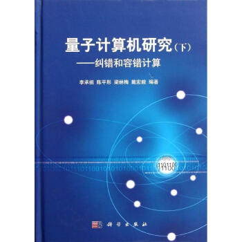 [按需印刷] 量子計算機研究(下冊)糾錯和容錯計算 pdf epub mobi 電子書 下載