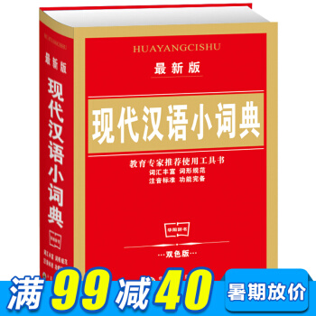 現代漢語小詞典(全新版) 中小學生漢語詞典漢語/辭典工具書百科全書類詞典 教育專傢推薦使用