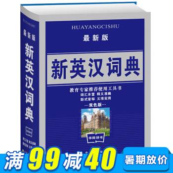 學生實用字典 新英漢詞典 教育專傢推薦使用工具書 雙色版字典 小學初中英語教輔工具詞典書 pdf epub mobi 下载