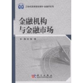 [按需印刷] 金融机构与金融市场 pdf epub mobi 下载