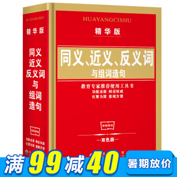 學生字典 同義詞近義詞反義詞與組詞造句詞典(精華版)(精) 教育專傢推薦使用工具書功能全麵