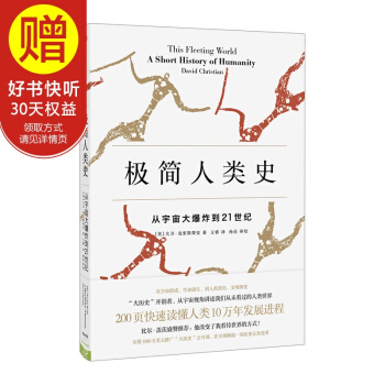 新思文庫 極簡人類史：從宇宙大爆炸到21世紀 中信齣版社 pdf epub mobi 下载