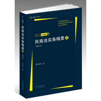 民商法实务精要（2）2018年修订本 高杉LEGAL 高杉峻主编 中国法制出版社 pdf epub mobi 电子书 下载