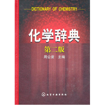 化学辞典(二版) 周公度 pdf epub mobi 下载