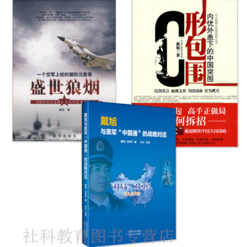 戴旭系列作品【共3册】盛世狼烟+C形包围+戴旭与美军中国通的战略对话 pdf epub mobi 电子书 下载