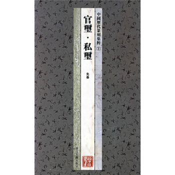 中國曆代篆刻集粹1：官璽·私璽（先秦） pdf epub mobi 電子書 下載