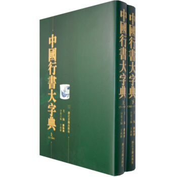 中国行书大字典（上下） pdf epub mobi 电子书 下载