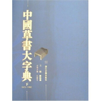 中国草书大字典（上下） pdf epub mobi 下载