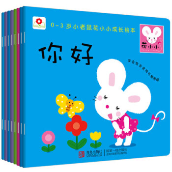 新品小紅花圖書8冊小老鼠花小小第一輯幼兒繪本圖書0 3歲小寶寶教養培養情商繪本學會分享好習 pdf epub mobi 下载