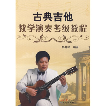 古典吉他教学演奏考级教程 pdf epub mobi 电子书 下载