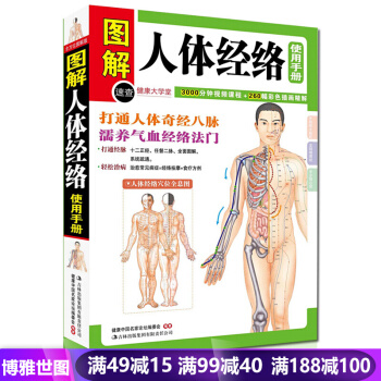 图解人体经络使用手册 穴位按摩中医养生人体经络 家庭中医保健养生书籍 中医养生经络使用手册