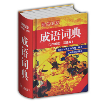 成语词典(2011修订双色版新世纪版)(精) pdf epub mobi 下载