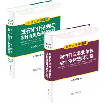 2018年新版现行行政事业单位会计法律法规汇编+现行审计法规与审计准则及政策解读
