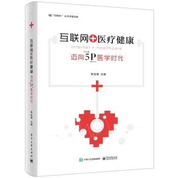 《互联网+医疗健康——迈向5P医学时代》 pdf epub mobi 下载
