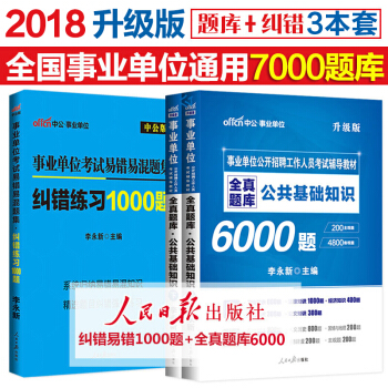 中公教育2018事业单位考试用书公共基础知识全真题库6000题+纠错1000题2本套 pdf epub mobi 电子书 下载