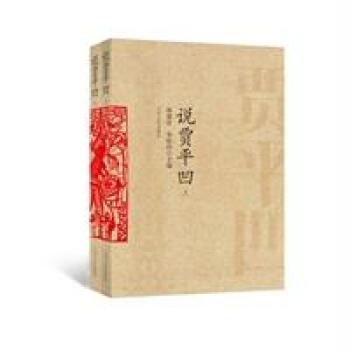 說賈平凹(上下) pdf epub mobi 下载