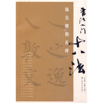 书法入门十八法：颜真卿勤礼碑 pdf epub mobi 电子书 下载