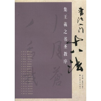 書法入門十八法：集王羲之書聖教序 pdf epub mobi 下载