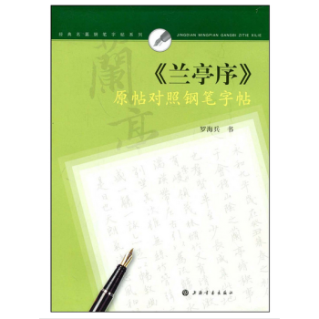 经典名篇钢笔字帖系列：《兰亭序》原帖对照钢笔字帖 pdf epub mobi 电子书 下载