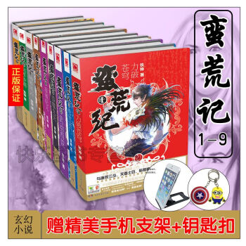 【赠手机支架+钥匙扣】正版现货 蛮荒纪全集全套1-9共9册 铁钟著 玄幻小说 pdf epub mobi 电子书 下载