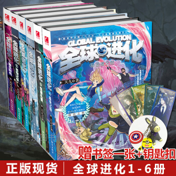 【贈鑰匙扣+書簽】全球進化123456完結版共6本天九著經典科幻小說 pdf epub mobi 下载