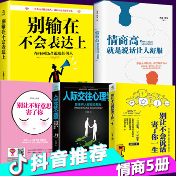 5本别让不好意思害了你 别输在不会表达上 情商高就是说话让人舒服 人际交往心理学 别输在不会说话上 pdf epub mobi 下载