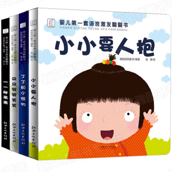 嬰兒第一套語言激發翻翻書全套4冊兒童繪本0-2-3歲小手撕不爛寶寶學說話啓濛認知幼兒早教 pdf epub mobi 下载