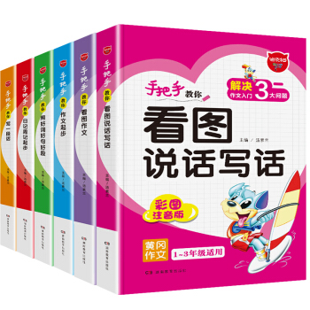 預售全6冊 小學生看圖說話寫話訓練1-3年級作文書 黃岡小狀元入門人教版名師注音好詞好句好段 pdf epub mobi 下载
