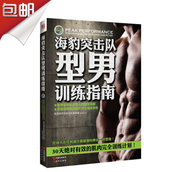 海豹突击队型男训练指南 体能训练书 肌肉完全训练计划美国特战部队官方训练教程 pdf epub mobi 下载