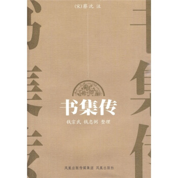 书集传 pdf epub mobi 下载