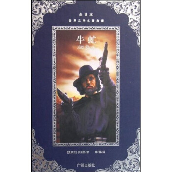 世界文学名著典藏：牛虻（全译本） pdf epub mobi 下载