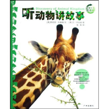 動物王國大探秘：聽動物講故事 [7-10歲] pdf epub mobi 下载