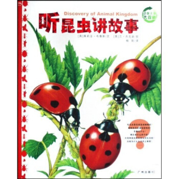 动物王国大探秘：听昆虫讲故事 [7-10岁] pdf epub mobi 下载