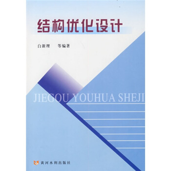 结构优化设计 pdf epub mobi 下载