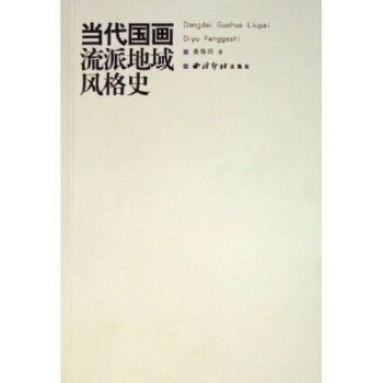 当代国画流派地域风格史 pdf epub mobi 电子书 下载