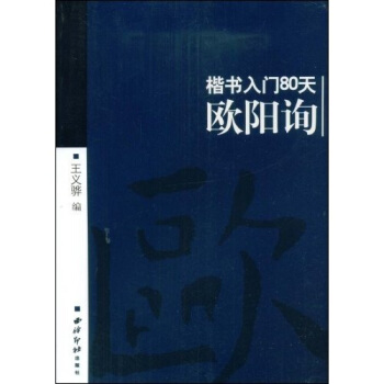 楷书入门80天:欧阳询 pdf epub mobi 下载