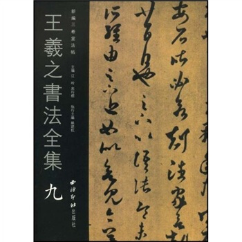王羲之书法全集9 pdf epub mobi 电子书 下载