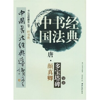 中國書法經典:唐·顔真卿多寶塔碑導讀 pdf epub mobi 下载
