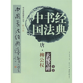 中国书法经典导读:唐·柳公权《玄秘塔碑》 pdf epub mobi 下载