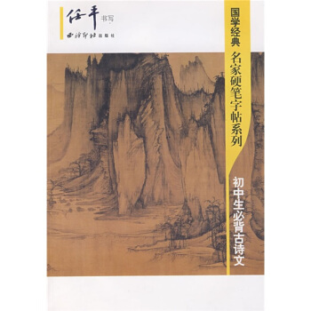 初中生必背古诗文 pdf epub mobi 下载